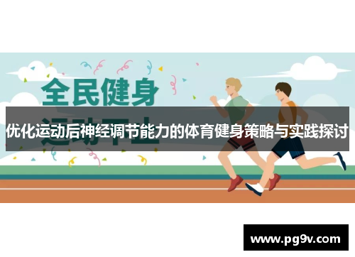 优化运动后神经调节能力的体育健身策略与实践探讨