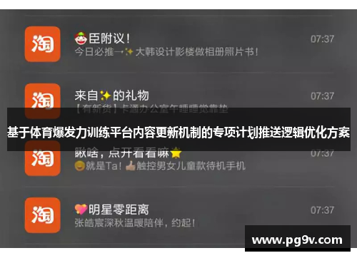 基于体育爆发力训练平台内容更新机制的专项计划推送逻辑优化方案