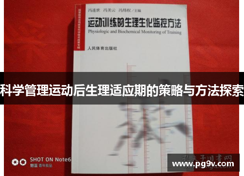 科学管理运动后生理适应期的策略与方法探索