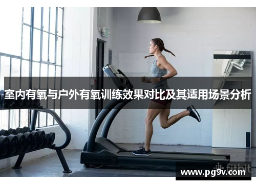 室内有氧与户外有氧训练效果对比及其适用场景分析