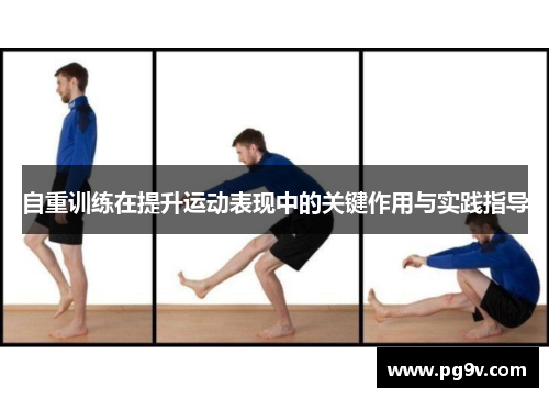 自重训练在提升运动表现中的关键作用与实践指导