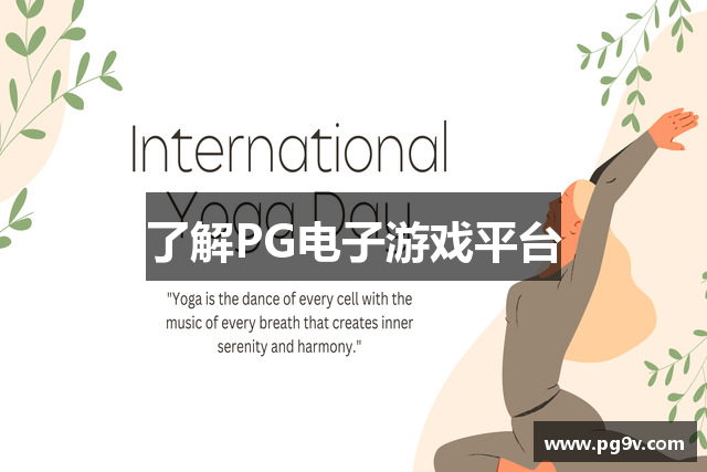 了解PG电子游戏平台