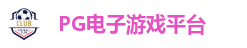 PG电子游戏平台